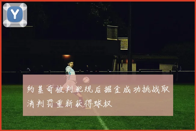 约基奇被判犯规后掘金成功挑战取消判罚重新获得球权