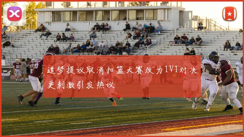 追梦提议取消扣篮大赛改为1V1对决更刺激引发热议
