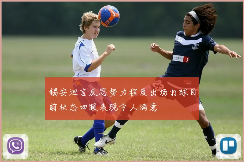 锡安坦言反思努力程度出场打球目前状态回暖表现令人满意