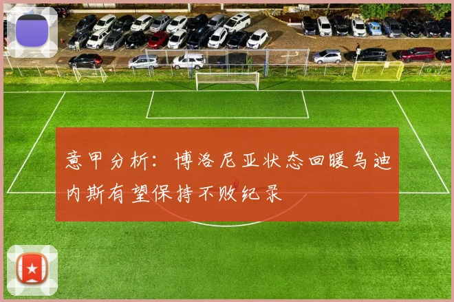 意甲分析：博洛尼亚状态回暖乌迪内斯有望保持不败纪录