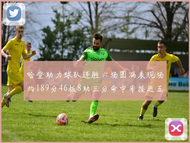 哈登助力球队连胜六场圆满表现场均189分46板8助三分命中率接近五成