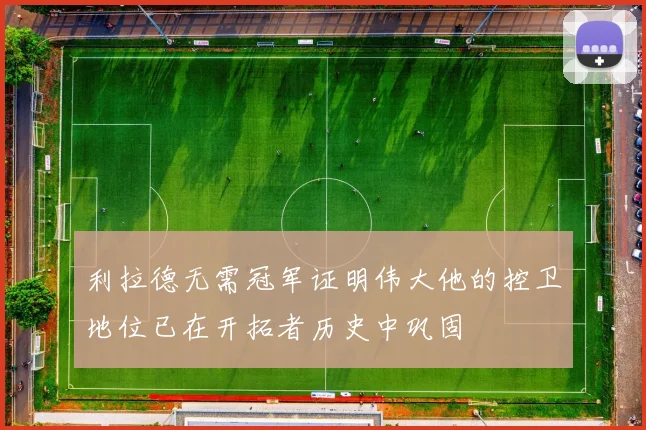 利拉德无需冠军证明伟大他的控卫地位已在开拓者历史中巩固