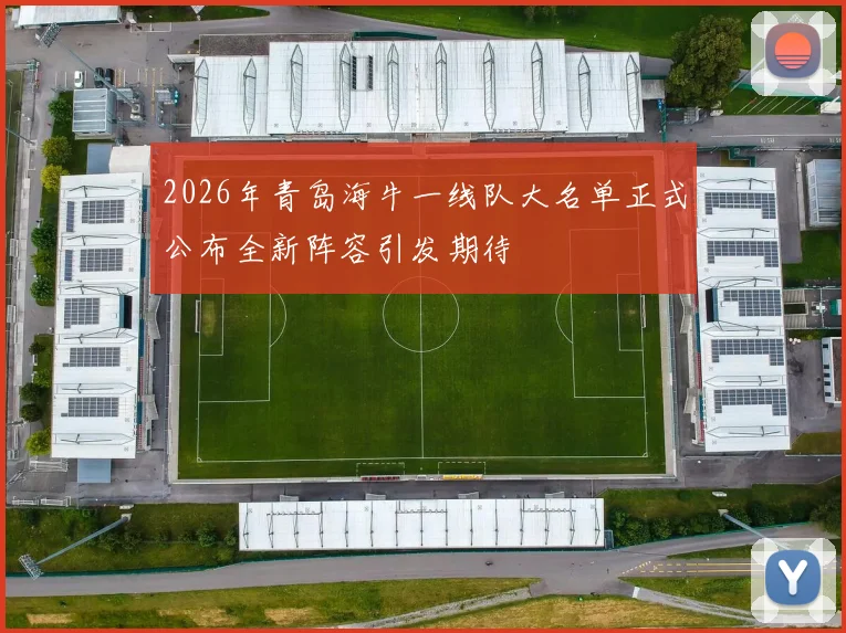 2026年青岛海牛一线队大名单正式公布全新阵容引发期待