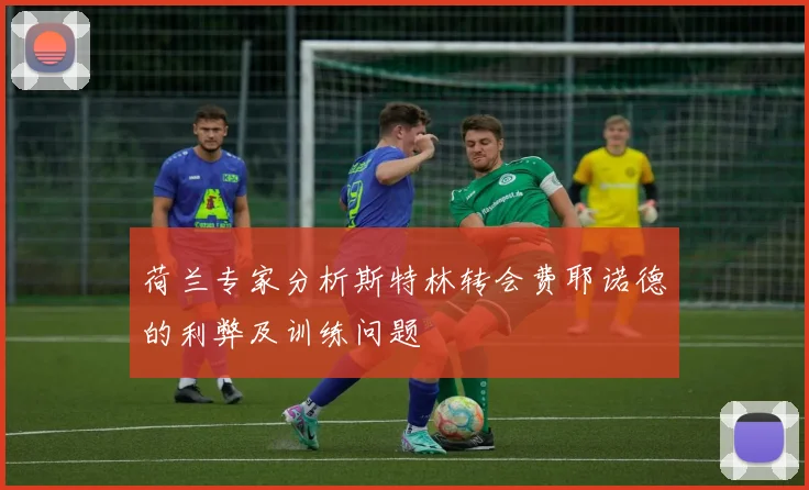 荷兰专家分析斯特林转会费耶诺德的利弊及训练问题