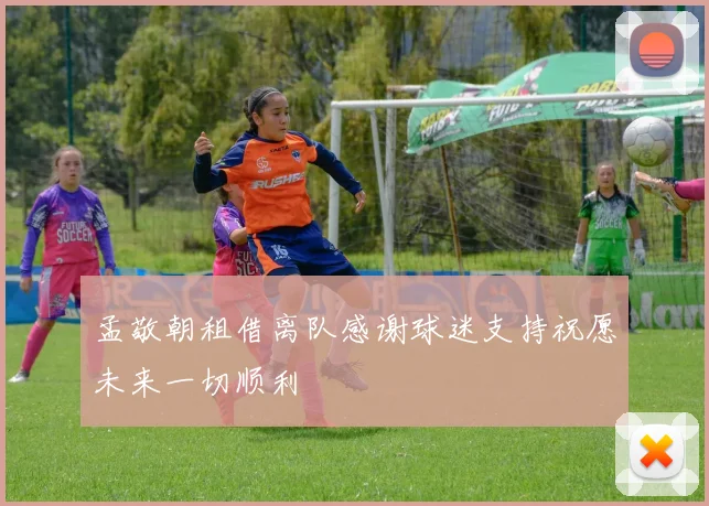 孟敬朝租借离队感谢球迷支持祝愿未来一切顺利