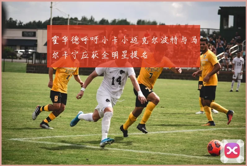 霍华德呼吁小卡小迈克尔波特与马尔卡宁应获全明星提名