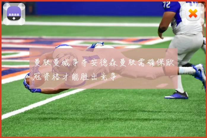 曼联曼城争夺安德森曼联需确保欧冠资格才能胜出竞争