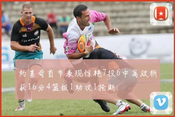 约基奇首节表现惊艳7投6中高效斩获16分4篮板1助攻1抢断