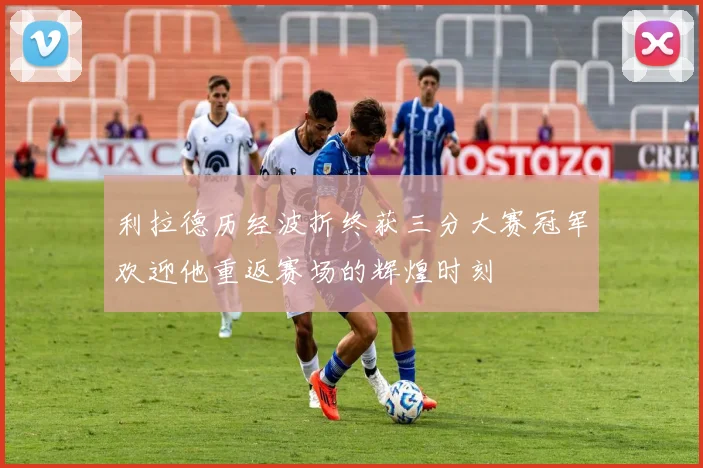 利拉德历经波折终获三分大赛冠军欢迎他重返赛场的辉煌时刻