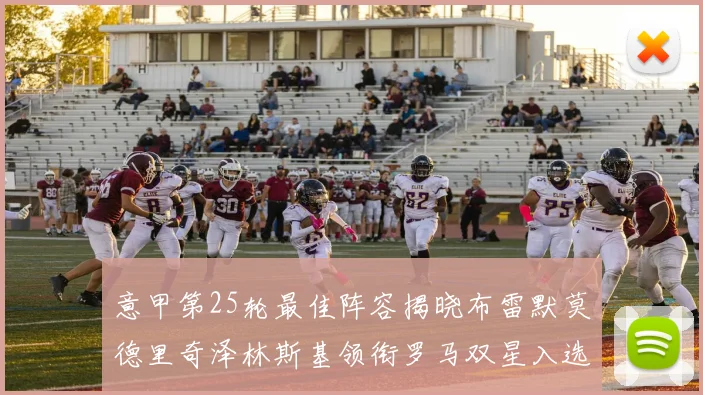 意甲第25轮最佳阵容揭晓布雷默莫德里奇泽林斯基领衔罗马双星入选