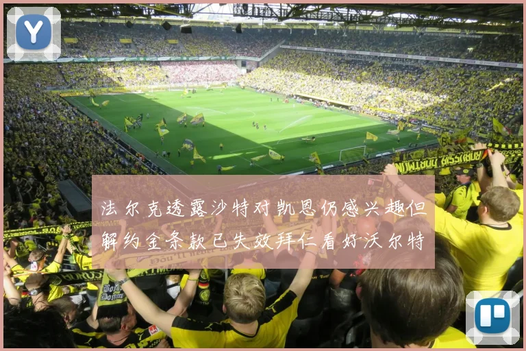 法尔克透露沙特对凯恩仍感兴趣但解约金条款已失效拜仁看好沃尔特马德